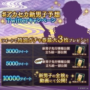 『茜さすセカイでキミと詠う』で新たなツクヨミ男子(キャラクター)追加 RT数で特別ガチャ券のプレゼントキャンペーンも開催