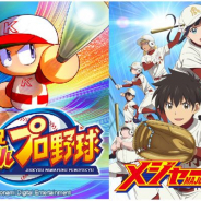 KONAMI、『実況パワフルプロ野球』にてアニメ「メジャーセカンド」とのコラボイベントを開催!