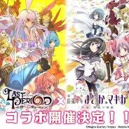 Happy Elements、『ラストピリオド』で人気TVアニメ「魔法少女まどか☆マギカ」とのコラボが開催決定!