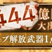 『SINoALICE』で開催中の「総額444億円大出血ガチャ」の「総出血金額」が444億円を達成! いばら姫の新ジョブが登場する「虚ノ鼓動ガチャ」も開始