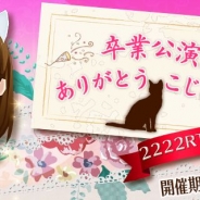 S&P、『AKB48 グループ ついに公式音ゲーでました。』で小嶋陽菜さんの卒業コンサート開催を記念したリツイートキャンペーンを実施