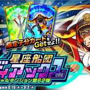 アソビズム、『ドラゴンポーカー』で新スペシャルダンジョン「星座船団ゾディアック 1」を開催