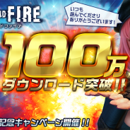 ネクソン、『HIDE AND FIRE』が100万DLを突破! スペシャルログインボーナスやショップセールなど記念キャンペーンを開催