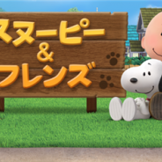 3rdKind、『スヌーピー&フレンズ』のサービスを2016年12月13日をもって終了