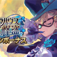 任天堂とCygames、『ドラガリアロスト』で「オペラハウスの怪盗 ログインボーナス」を本日より開催 「竜輝晶」や「英雄の証」などをプレゼント