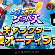 Studio Z、『ホップステップジャンパーズ』で第2回声優オーディションを開催! 30日には第9回ジャンパーズ公式生放送を実施