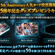 Cygames、『シャドウバース』5周年記念グッズプレゼントキャンペーン! モバイルバッテリーやラバーマット、マウスカバーが抽選で当たる!