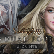 NCジャパン、 『リネージュM』で大型アップデート「EP.3 DUAL FORCES」を実装! 「暗黒騎士」「神聖剣士」追加や最大168連ガチャが回せる!