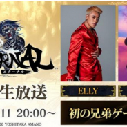 アソビモ、新作MMORPG『ETERNAL(エターナル)』でELLY(三代目 JSB)とLIKIYA(THE RAMPAGE)初の兄弟ゲーム実況を11日に実施