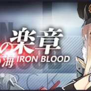Yostar、『アズールレーン』で「黒鉄の楽章、誓いの海」を「作戦履歴」に常設実装 艦船や着せ替えの常設追加も