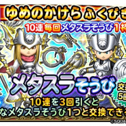 スクエニ、『星ドラ』でゆめのかけらふくびき「メタスラそうび」が明日メンテ後より登場!