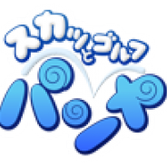 GMO ゲームポット、PCオンラインゲーム『スカッとゴルフ パンヤ』11月10日にサービス終了 13年の運営に幕を閉じる
