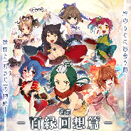 マイネットゲームス、『妖怪百姫たん!』で秘譚「百縁回想篇」始動キャンペーンを開催! 「赤間大明神」が「旅の軌跡」限定妖怪として新登場