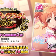 【App Storeランキング(5/17)】「シンデレラフェス ノワール」開催の『デレステ』が11位浮上 新イベント&ガチャで『ラスバレ』はトップ30復帰