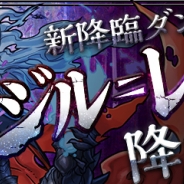 ガンホー、『パズル&ドラゴンズ』で新たな降臨ダンジョン「ジル=レガート 降臨!」を12月22日0時より追加