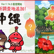 ビーワークス、『なめこ栽培キット ザ・ワールド』で要望の多かった「沖縄」を新ステージとして追加!