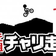 スパイシーソフト、『元祖チャリ走』を配信開始 ガラケー版『自転車走(チャリ走)』を高解像度で完全再現