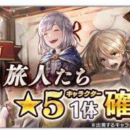 スクエニ、『オクトパストラベラー 大陸の覇者』で4月28日のサービス開始半周年を記念した新たな導き「半年記念直前 巡り会う旅人たち」を開始
