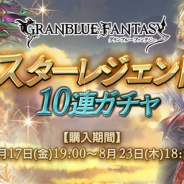 Cygames、『グランブルーファンタジー』で期間限定の「スターレジェンド10連ガチャ」を本日19時より開催 SSレア装備が必ず1回以上出現!