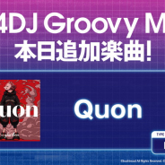 ブシロード、『D4DJ Groovy Mix』で、アーケードリズムゲーム「WACCA Lily R」よりTANO*Cオリジナル曲「Quon」を追加
