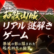 凸版印刷、体験型VR観光アプリ「ストリートミュージアム」がリアル謎解きゲーム「築城の影に隠された起死回生の秘策」で活用に