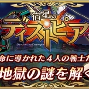 Donuts、爽快無比の本格アクションRPG『宿星のディストピア』をリリース! 4人の英雄を操り地獄の謎を解き脱出せよ