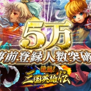 崑崙日本、今夏配信予定の『激闘!三国英雄伝』の事前登録者数が5万人を突破…特典をアップグレート 7月下旬にはAndroid版のオープンβテストを実施