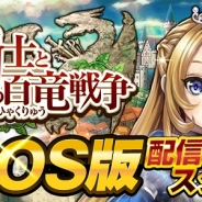カヤック、カウンターバトルRPG『姫騎士と最後の百竜戦争』のiOS版をリリース…Lobi RECも導入し実況録画・配信も容易に