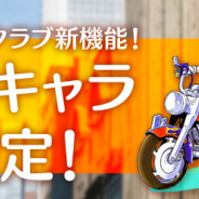 小学館とサイバード、「名探偵コナン公式アプリ」にプレミアムクラブ会員向けの新機能「推しキャラ設定」を実装