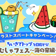 サイバーステップ、『さわって!ぐでたま』で新ぐでたまオリジナルグッズが貰える「むしゃむしゃフェス~海の家編~」ラストスパートCPを開催