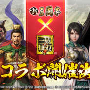 Hero EntertainmentとTCI、『新三國志』で『真・三國無双8』とのコラボレーションイベントを開催決定!