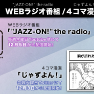 アカツキ、『JAZZ-ON!(ジャズオン!)』で12月よりWEBラジオ番組を配信&Twitter4コマ漫画の連載を開始!