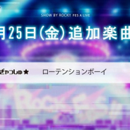 スクエニ、『ショバフェス』で新たな楽曲「ローテンションボーイ」を9月25日より追加