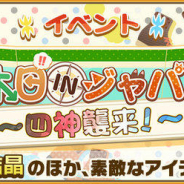 セガ、『けものフレンズ3』で「隊長の休日INジャパリパーク~四神襲来!~」と「1.5周年後夜祭ビャッコすてっぷあっぷしょうたい」を開催