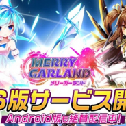 FUNPLE STREAM、美少女たちが躍動する新感覚放置ゲーム『メリーガーランド』のiOS版を配信開始!