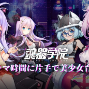ビリビリ、美少女放置RPG系『魂器学院』の事前登録を開始…4月中旬リリース予定