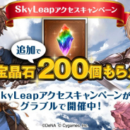 DeNA、『グラブル』に特化したブラウザアプリ「SkyLeap」のリリース1周年記念キャンペーンを開催!