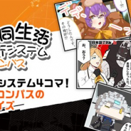 NHN comico、「comico」で『#コンパス~戦闘摂理解析システム~』のコミカライズ「共同生活解析システム #コンパス」の連載を開始