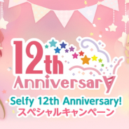 ジークレスト、アバターゲームアプリ『ポケットランド』でアバター「セルフィ」の12周年直前キャンペーンを開催