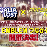 任天堂とCygames、『ドラガリアロスト』で『ファイアーエムブレムヒーローズ』とのコラボを開催