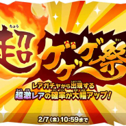 ゆるゲ大戦争製作委員会、『ゆるゲゲ』で超激レア確定ありの「超ゲゲゲ祭」開催! 新限定キャラが手に入る「クリーンネズミの大仕事!!」も