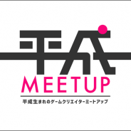 アカツキ、第1回「平成生まれ MEET UP」を5月23日に開催…平成生まれのゲームクリエイターが集い、等身大のモノづくりを語るイベントに