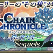 セガゲームス、『チェインクロニクル 〜絆の新大陸〜』新たな物語が楽しめる“Sequels”の“リリス・テレサ篇”“主人公・フィーナ篇”が登場