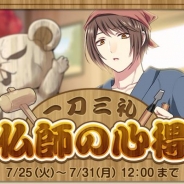 ビジュアルワークス、『なむあみだ仏っ!』でイベント「一刀三礼 仏師の心得」を開始 イベント報酬には「観音菩薩」「勢至菩薩」が登場