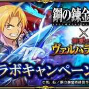 グラニ、『神獄のヴァルハラゲート』で「鋼の錬金術師 FA」とのコラボキャンペーンを実施中 エルリック兄弟などのコラボ限定カードGETのチャンス!