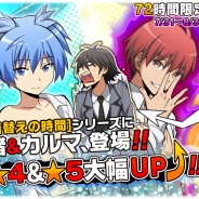 バンダイナムコ、『暗殺教室 囲い込みの時間』で「★4&★5出現確率UPフェス」、「定期テストの時間」、新ガシャ「夏休みの時間ガシャ」を開催