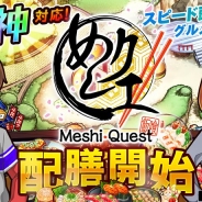スクエニ、グルメアクション『めしクエ』を配信開始 8月31日より日本マクドナルドとの店舗コラボレーション第一弾も開催予定