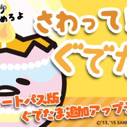 グッドラックスリーとギャザリング、『さわって!ぐでたま』のauスマートパス版のアップデートを実施 GooglePlay/AppStore版も近日予定