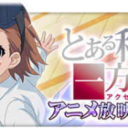 スクエニ、『とある 幻想収束』で「とある科学の一方通行アニメ放映記念」ガチャを開催中! 「【天真爛漫】打ち止め」の提供割合がアップ