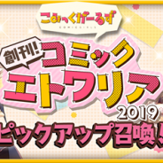 『きららファンタジア』で「創刊!コミックエトワリア2019ピックアップ召喚」とイベント「復刻・創刊!コミックエトワリア」を13日17時より開催